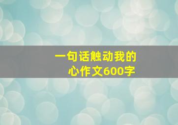 一句话触动我的心作文600字