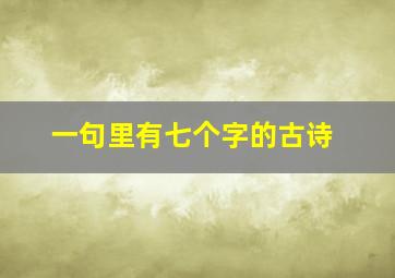 一句里有七个字的古诗