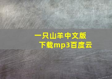 一只山羊中文版下载mp3百度云