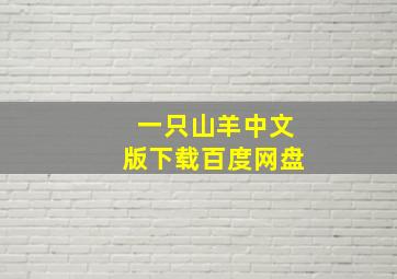 一只山羊中文版下载百度网盘