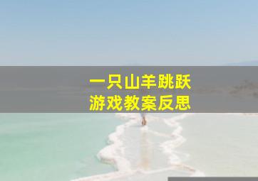 一只山羊跳跃游戏教案反思