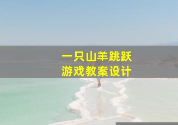 一只山羊跳跃游戏教案设计