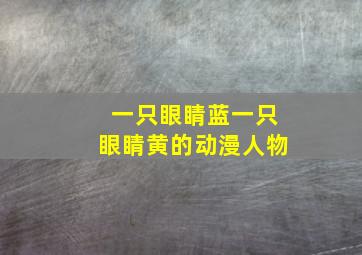 一只眼睛蓝一只眼睛黄的动漫人物