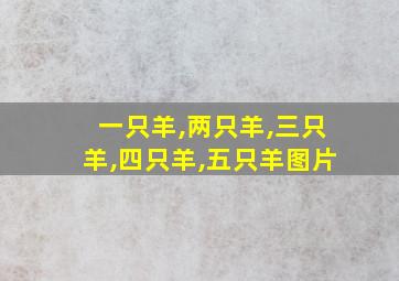 一只羊,两只羊,三只羊,四只羊,五只羊图片