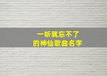 一听就忘不了的神仙歌曲名字