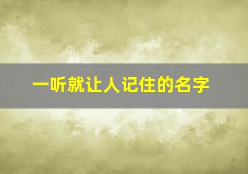 一听就让人记住的名字