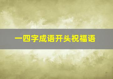 一四字成语开头祝福语