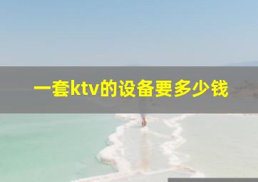 一套ktv的设备要多少钱