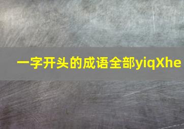 一字开头的成语全部yiqXhe