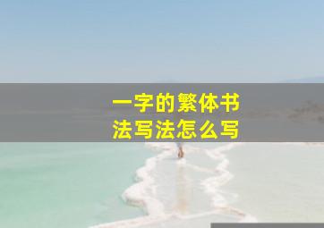 一字的繁体书法写法怎么写