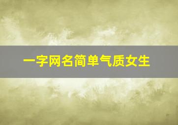 一字网名简单气质女生