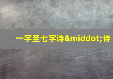 一字至七字诗·诗