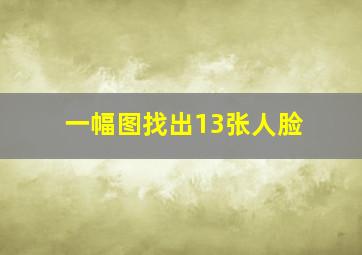 一幅图找出13张人脸