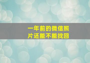 一年前的微信照片还能不能找回