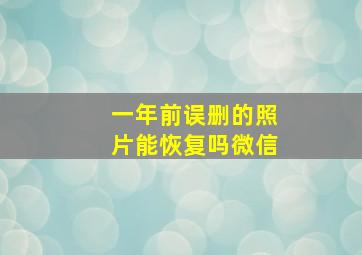 一年前误删的照片能恢复吗微信