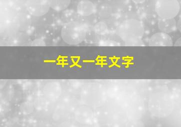 一年又一年文字