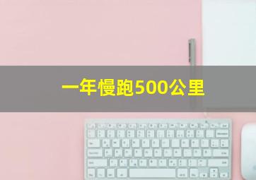 一年慢跑500公里