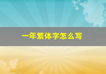 一年繁体字怎么写