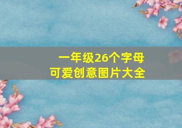 一年级26个字母可爱创意图片大全