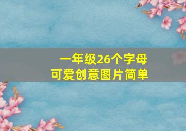 一年级26个字母可爱创意图片简单