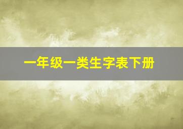 一年级一类生字表下册