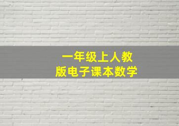 一年级上人教版电子课本数学