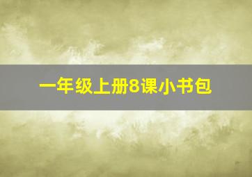 一年级上册8课小书包