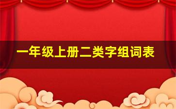 一年级上册二类字组词表