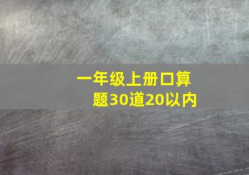 一年级上册口算题30道20以内