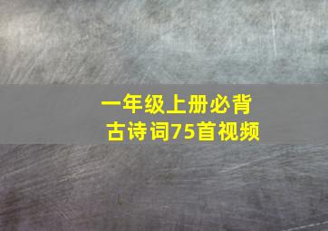 一年级上册必背古诗词75首视频