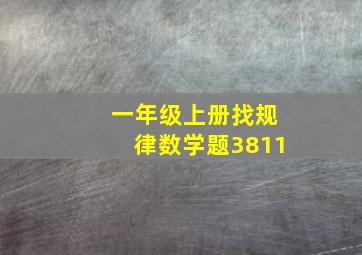 一年级上册找规律数学题3811