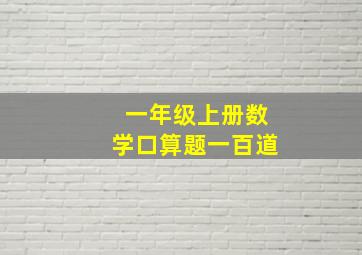 一年级上册数学口算题一百道