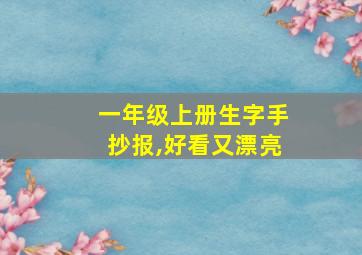 一年级上册生字手抄报,好看又漂亮