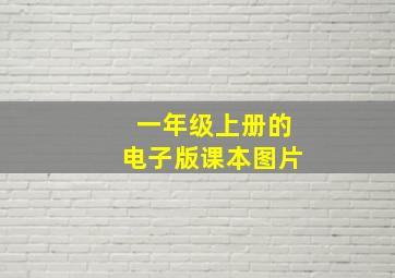 一年级上册的电子版课本图片