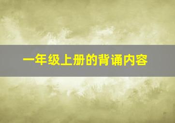 一年级上册的背诵内容