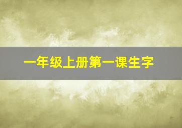 一年级上册第一课生字