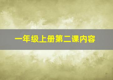 一年级上册第二课内容