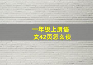 一年级上册语文42页怎么读