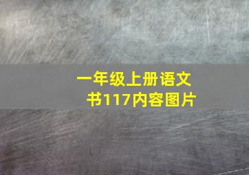 一年级上册语文书117内容图片