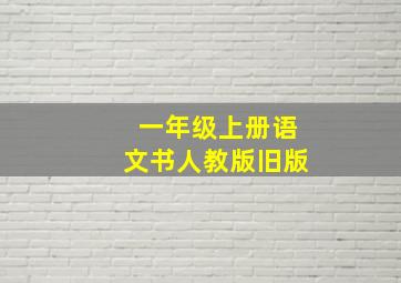 一年级上册语文书人教版旧版