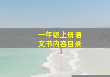 一年级上册语文书内容目录