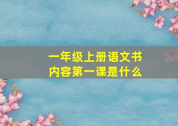 一年级上册语文书内容第一课是什么