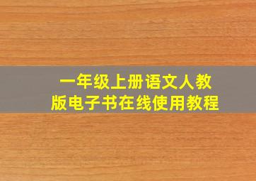 一年级上册语文人教版电子书在线使用教程