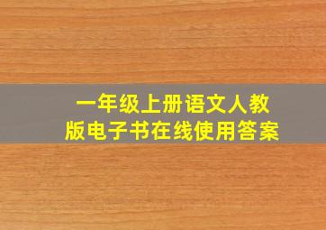 一年级上册语文人教版电子书在线使用答案