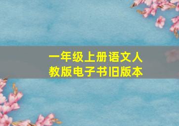 一年级上册语文人教版电子书旧版本