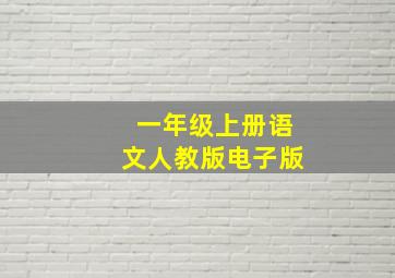 一年级上册语文人教版电子版