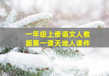 一年级上册语文人教版第一课天地人课件