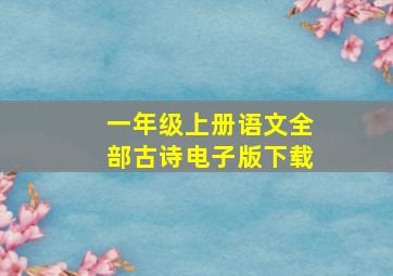 一年级上册语文全部古诗电子版下载