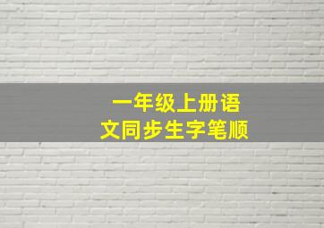 一年级上册语文同步生字笔顺