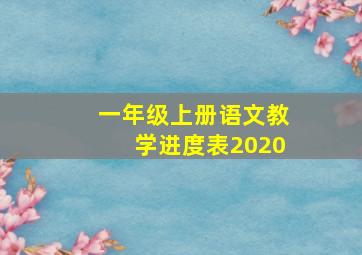 一年级上册语文教学进度表2020